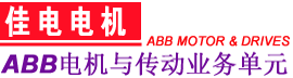 ABB电机中国销售商-佳电电机【官网】